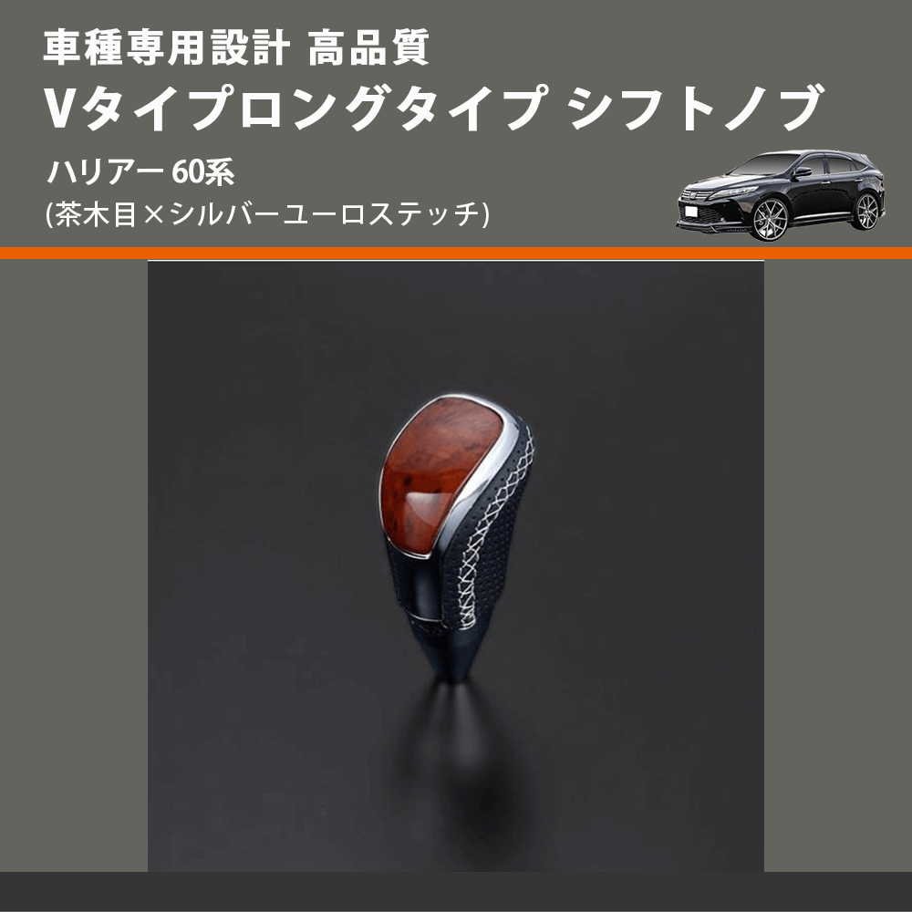 (茶木目×シルバーユーロステッチ) Vタイプロングタイプ シフトノブ ハリアー 60系 FEGGARI STV110ESIL-018