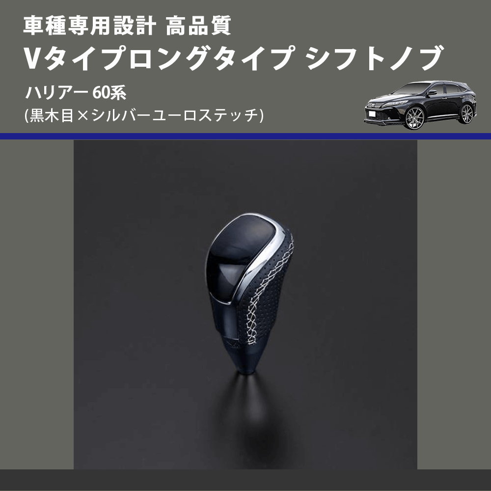 (黒木目×シルバーユーロステッチ) Vタイプロングタイプ シフトノブ ハリアー 60系 FEGGARI STV101ESIL-018