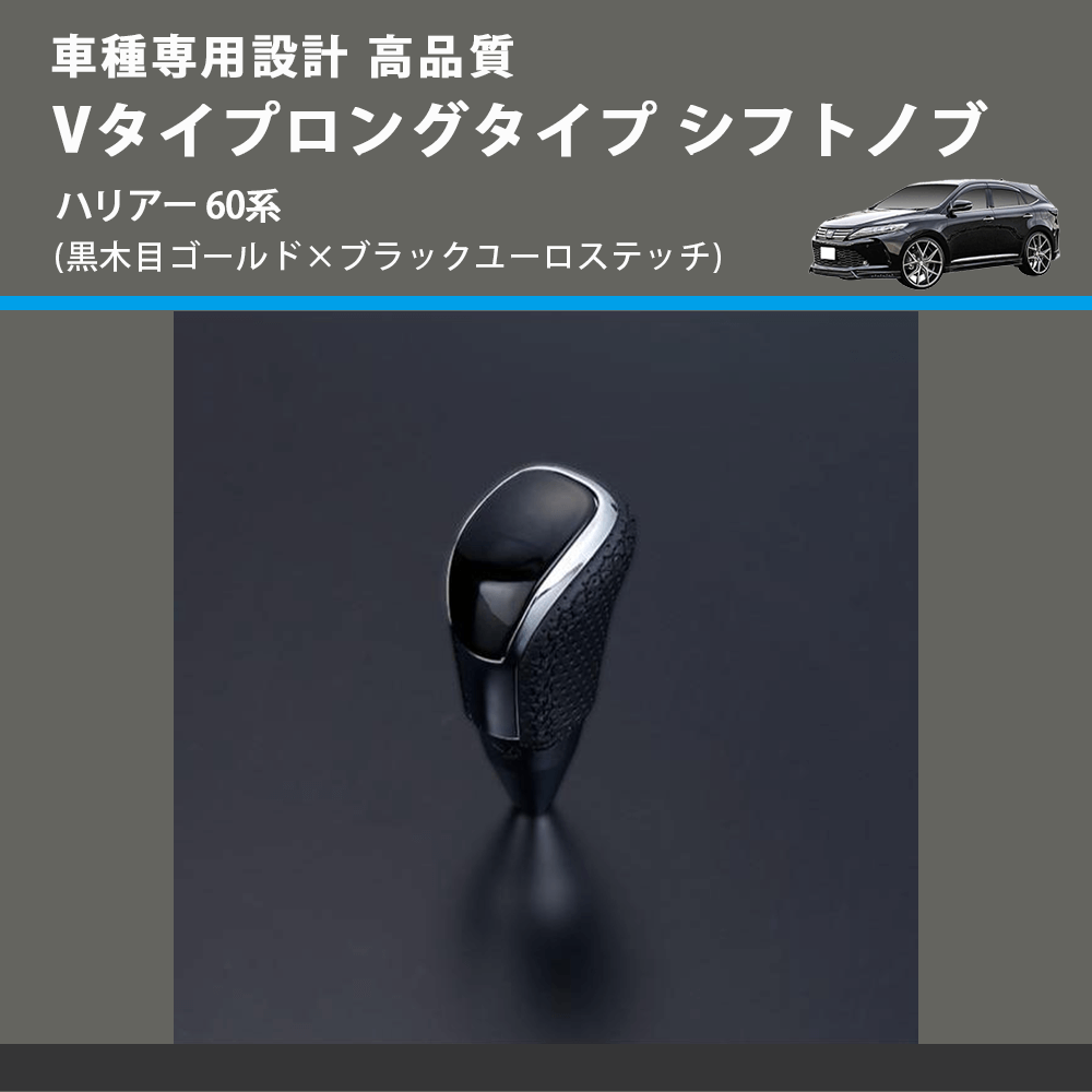 (黒木目ゴールド×ブラックユーロステッチ) Vタイプロングタイプ シフトノブ ハリアー 60系 FEGGARI STV152EBKL-018