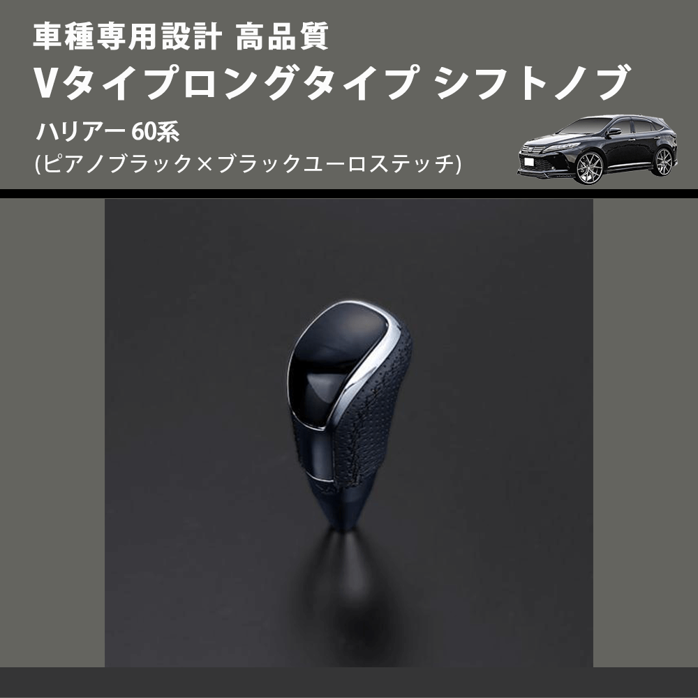 (ピアノブラック×ブラックユーロステッチ) Vタイプロングタイプ シフトノブ ハリアー 60系 FEGGARI STV126EBKL-018