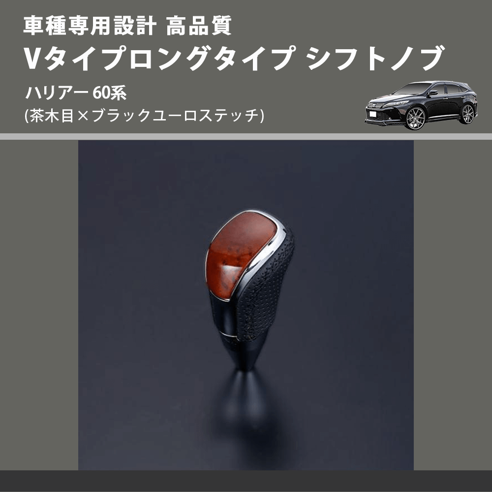(茶木目×ブラックユーロステッチ) Vタイプロングタイプ シフトノブ ハリアー 60系 FEGGARI STV110EBKL-018
