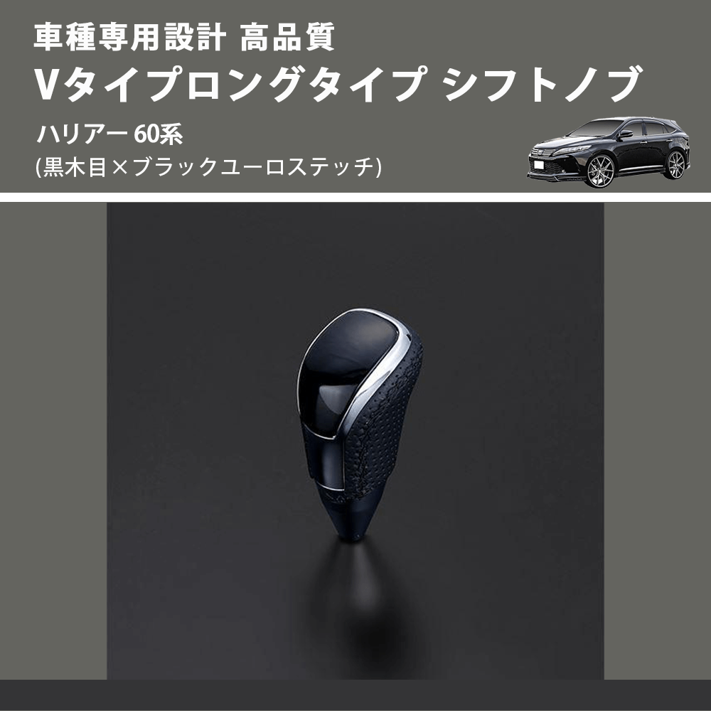 (黒木目×ブラックユーロステッチ) Vタイプロングタイプ シフトノブ ハリアー 60系 FEGGARI STV101EBKL-018