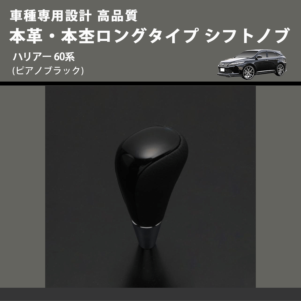 (ピアノブラック) 本革・本杢ロングタイプ シフトノブ ハリアー 60系 FEGGARI SDL004-032