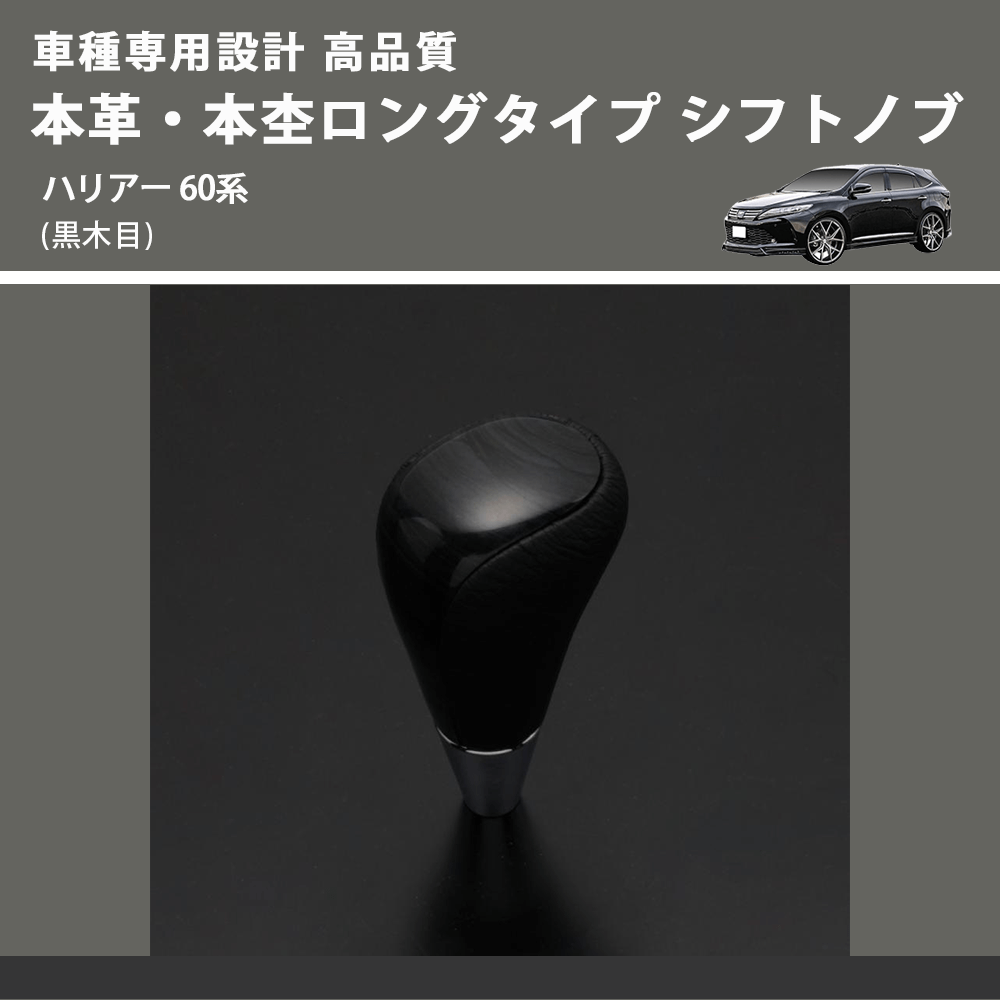 (黒木目) 本革・本杢ロングタイプ シフトノブ ハリアー 60系 FEGGARI SDL003-032