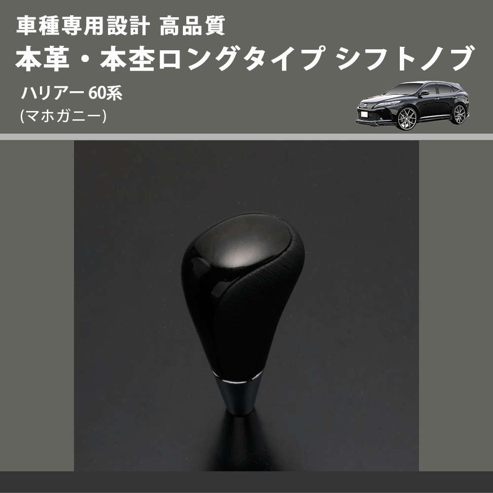 (マホガニー) 本革・本杢ロングタイプ シフトノブ ハリアー 60系 FEGGARI SDL002-032