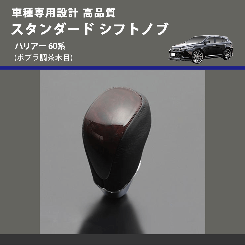 (ポプラ調茶木目) スタンダード シフトノブ ハリアー 60系 FEGGARI SLT27A-035