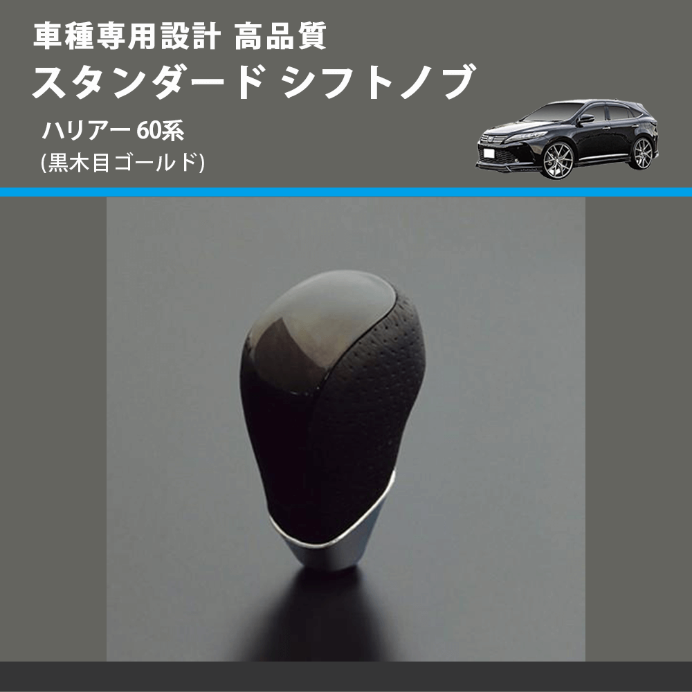 (黒木目ゴールド) スタンダード シフトノブ ハリアー 60系 FEGGARI SLT15A-035