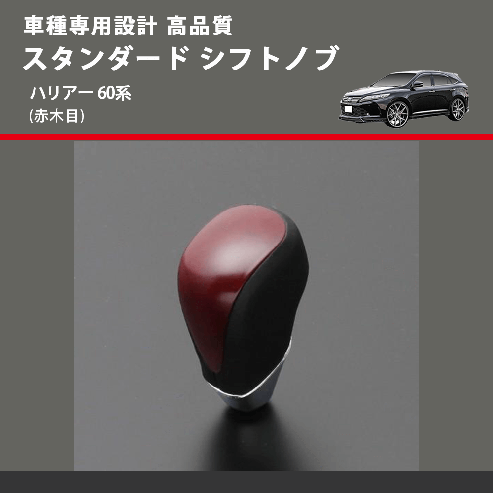 (赤木目) スタンダード シフトノブ ハリアー 60系 FEGGARI SLT09A-035