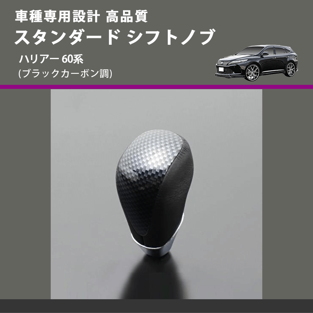 (ブラックカーボン調) スタンダード シフトノブ ハリアー 60系 FEGGARI SLT07A-039-035