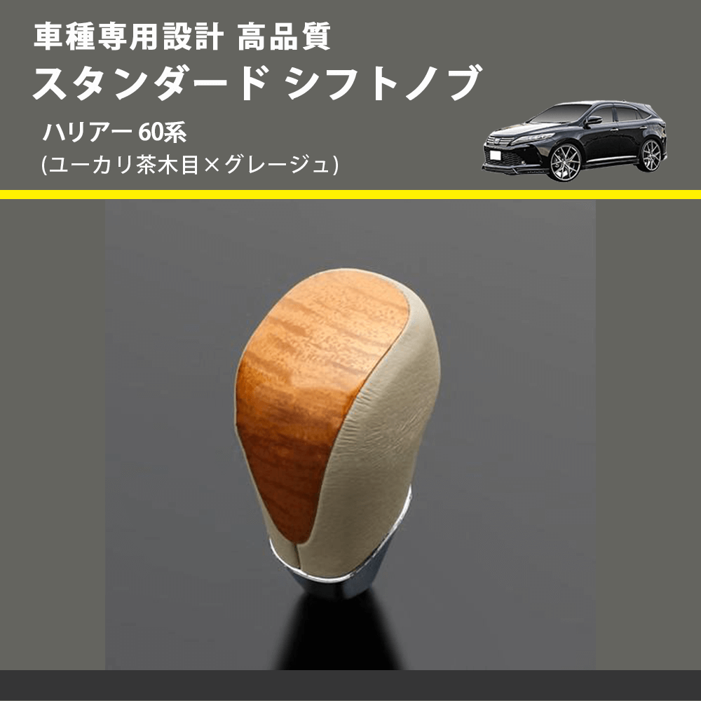 (ユーカリ茶木目×グレージュ) スタンダード シフトノブ ハリアー 60系 FEGGARI SLT13A-035