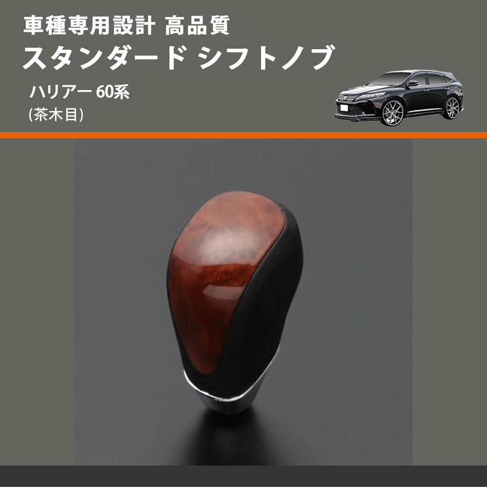 (茶木目) スタンダード シフトノブ ハリアー 60系 FEGGARI SLT12A-035