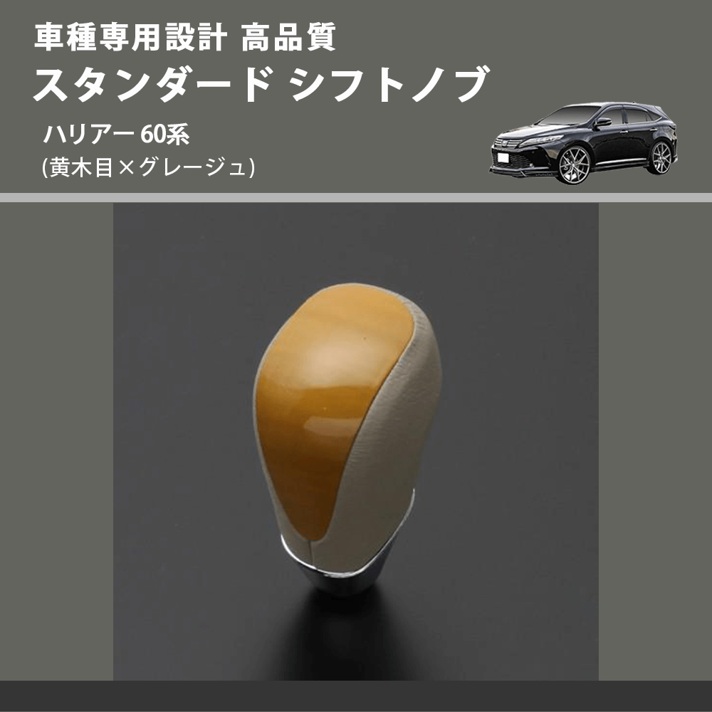 (黄木目×グレージュ) スタンダード シフトノブ ハリアー 60系 FEGGARI SLT11A-035