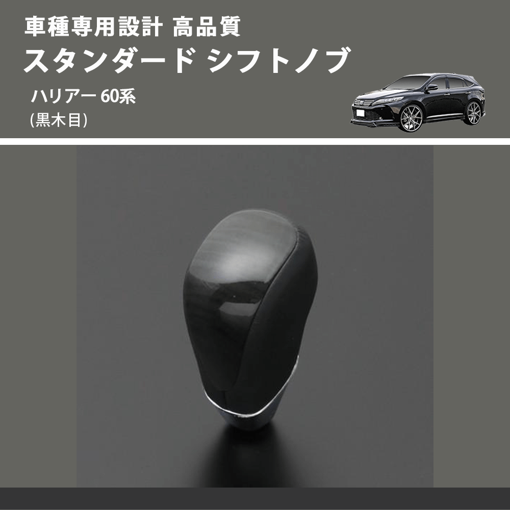 (黒木目) スタンダード シフトノブ ハリアー 60系 FEGGARI SLT10A-035