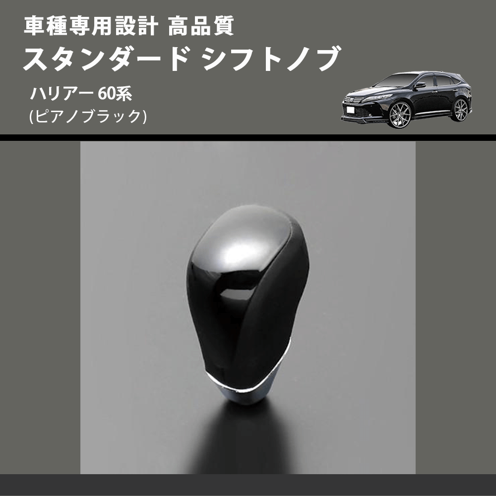 (ピアノブラック) スタンダード シフトノブ ハリアー 60系 FEGGARI SLT07A-035
