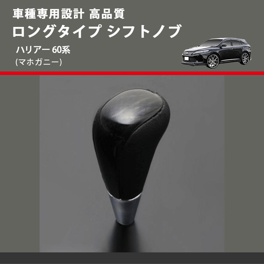 (マホガニー) ロングタイプ シフトノブ ハリアー 60系 FEGGARI SLT178C-027