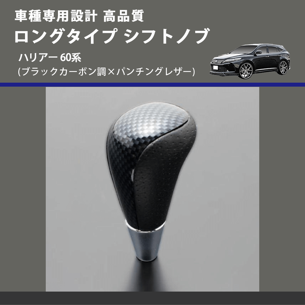 (ブラックカーボン調×パンチングレザー) ロングタイプ シフトノブ ハリアー 60系 FEGGARI SLT24C-034-027