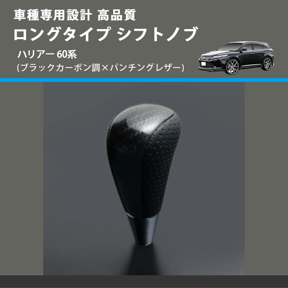 (ブラックカーボン調×パンチングレザー) ロングタイプ シフトノブ ハリアー 60系 FEGGARI SLT25C-254-027