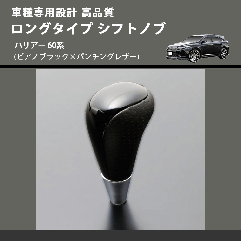 (ピアノブラック×パンチングレザー) ロングタイプ シフトノブ ハリアー 60系 FEGGARI SLT23C-034-027