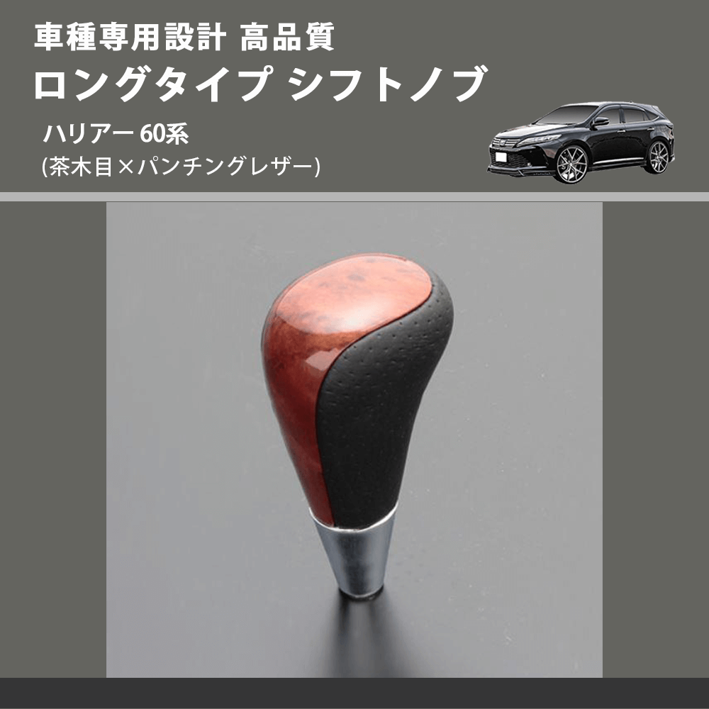 (茶木目×パンチングレザー) ロングタイプ シフトノブ ハリアー 60系 FEGGARI SLT22C-034-027