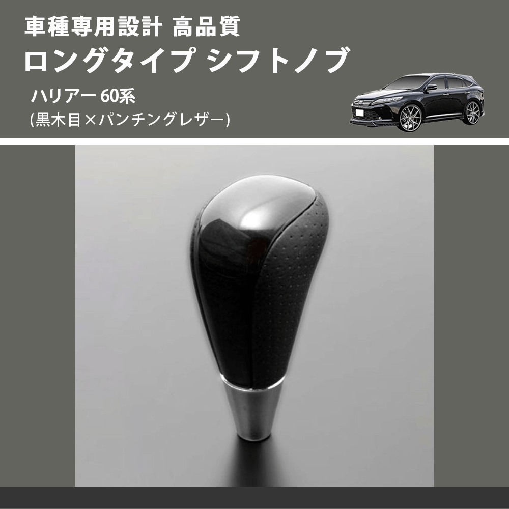 (黒木目×パンチングレザー) ロングタイプ シフトノブ ハリアー 60系 FEGGARI SLT21C-034-027