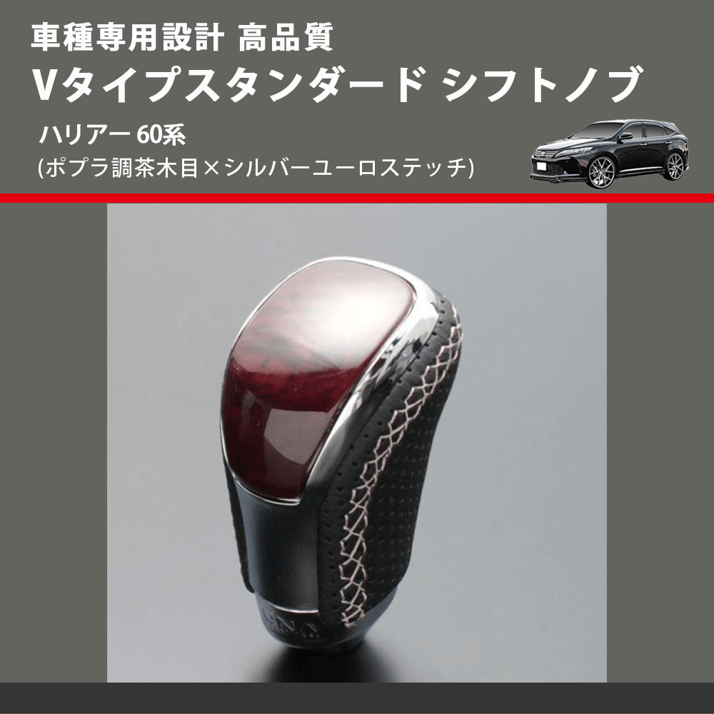 (ポプラ調茶木目×シルバーユーロステッチ) Vタイプスタンダード シフトノブ ハリアー 60系 FEGGARI STV177ESI-032