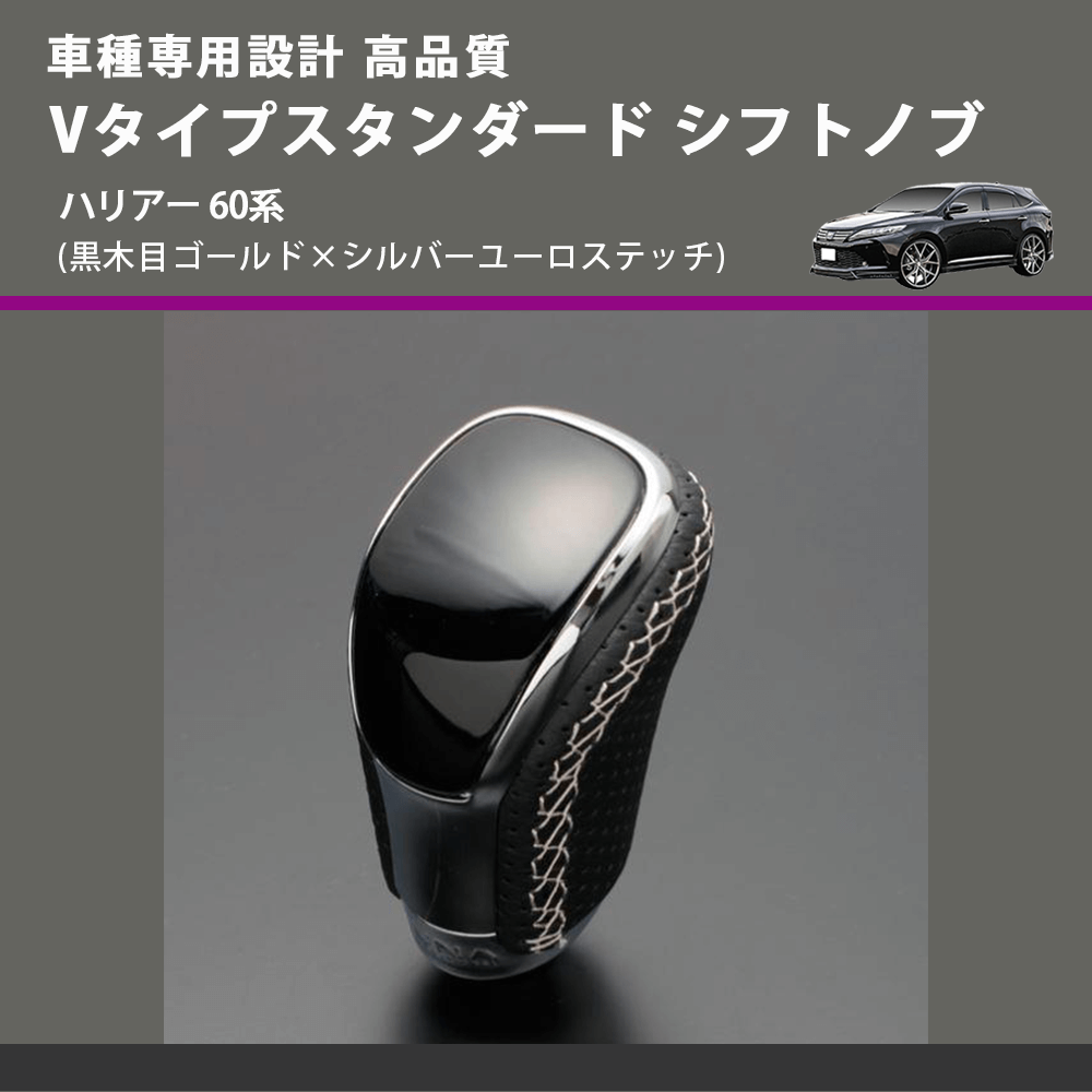 (黒木目ゴールド×シルバーユーロステッチ) Vタイプスタンダード シフトノブ ハリアー 60系 FEGGARI STV152ESI-032