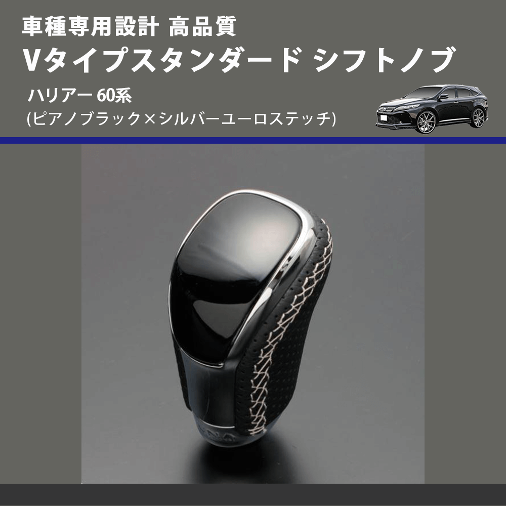 (ピアノブラック×シルバーユーロステッチ) Vタイプスタンダード シフトノブ ハリアー 60系 FEGGARI STV126ESI-032