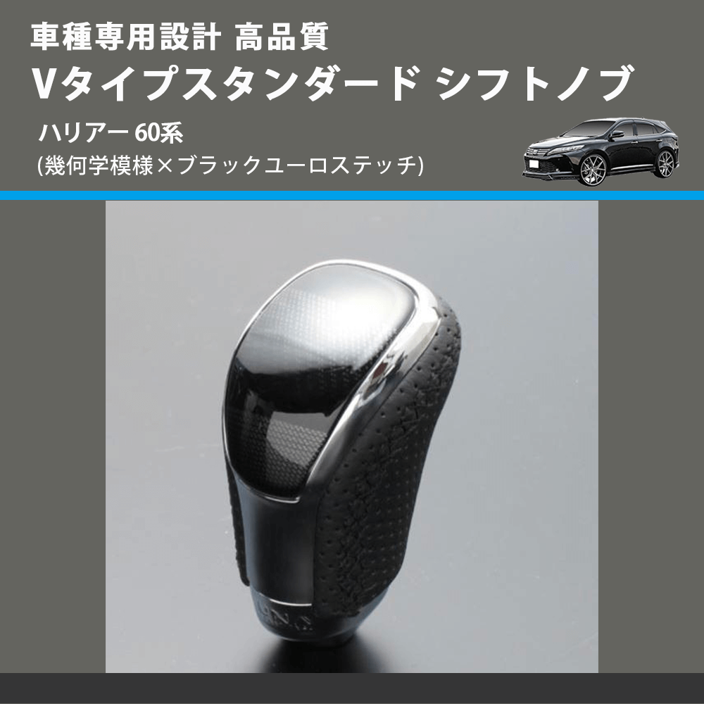 (幾何学模様×ブラックユーロステッチ) Vタイプスタンダード シフトノブ ハリアー 60系 FEGGARI STV245EBK-032