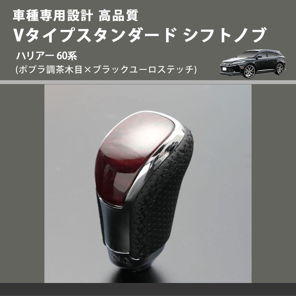 (ポプラ調茶木目×ブラックユーロステッチ) Vタイプスタンダード シフトノブ ハリアー 60系 FEGGARI STV177EBK-032