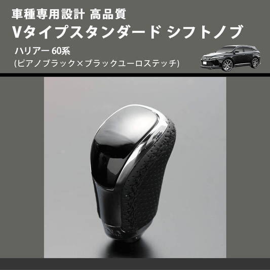 (ピアノブラック×ブラックユーロステッチ) Vタイプスタンダード シフトノブ ハリアー 60系 FEGGARI STV126EBK-032