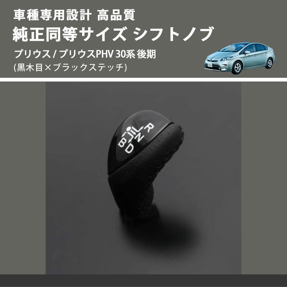 (黒木目×ブラックステッチ) 純正同等サイズ シフトノブ プリウス / プリウスPHV 30系 後期 FEGGARI LKB-101BK-005