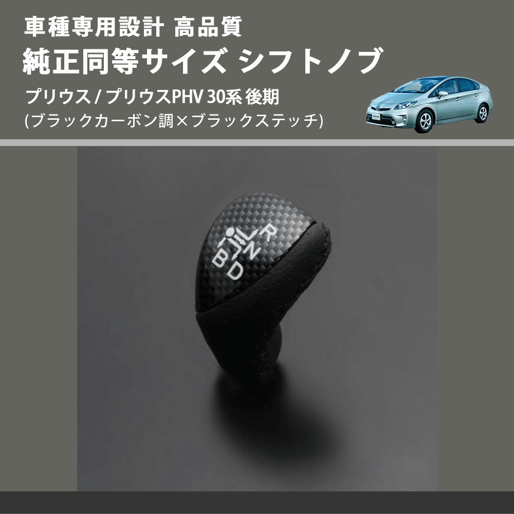 (ブラックカーボン調×ブラックステッチ) 純正同等サイズ シフトノブ プリウス / プリウスPHV 30系 後期 FEGGARI LKB-039BK-005