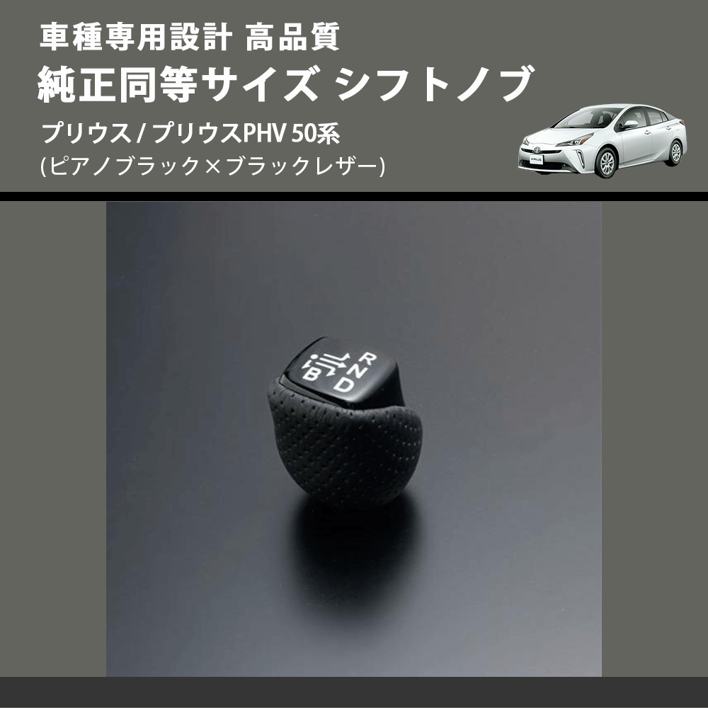 (ピアノブラック×ブラックレザー) 純正同等サイズ シフトノブ プリウス / プリウスPHV 50系 FEGGARI SLK02P-002