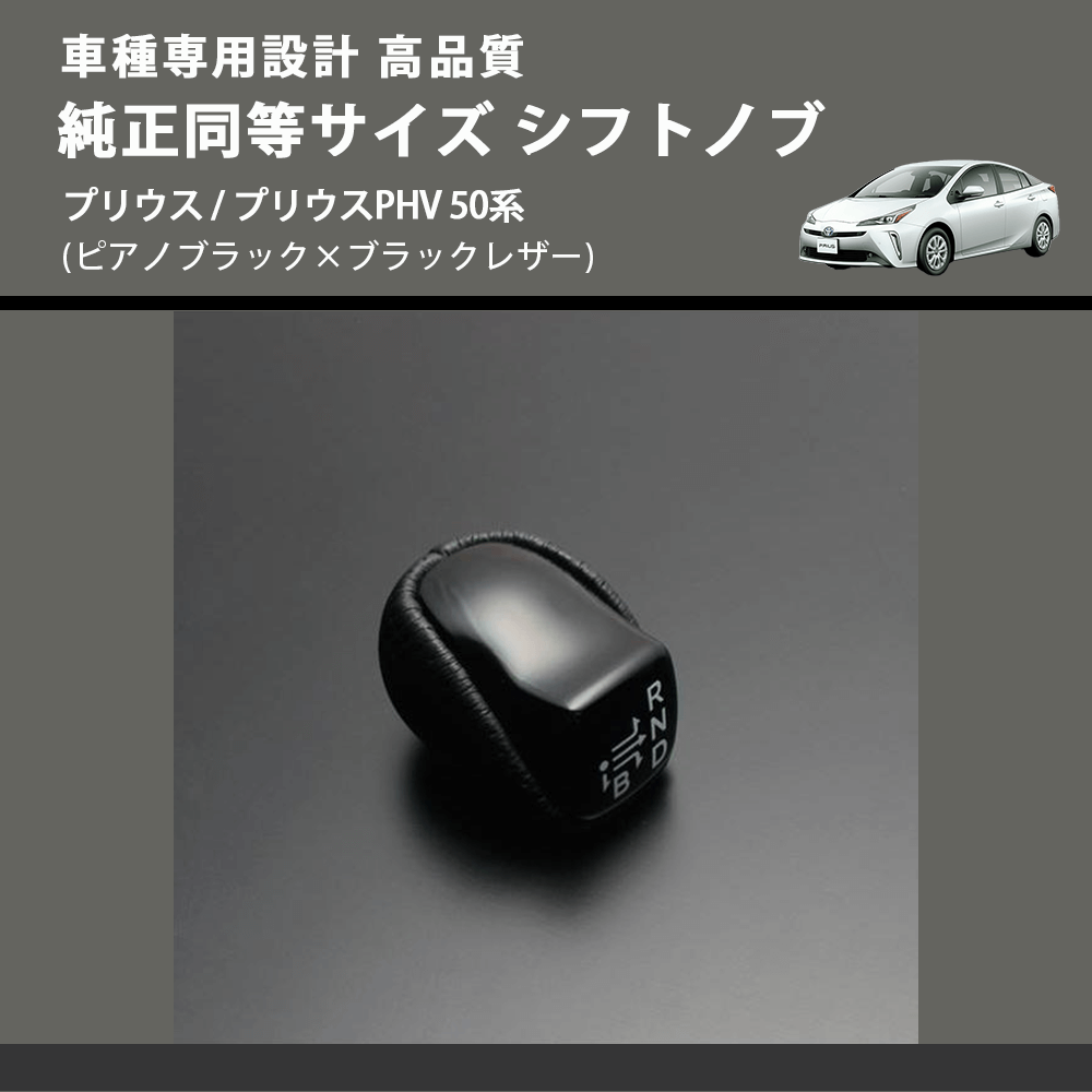 (ピアノブラック×ブラックレザー) 純正同等サイズ シフトノブ プリウス / プリウスPHV 50系 FEGGARI SLK02P-002