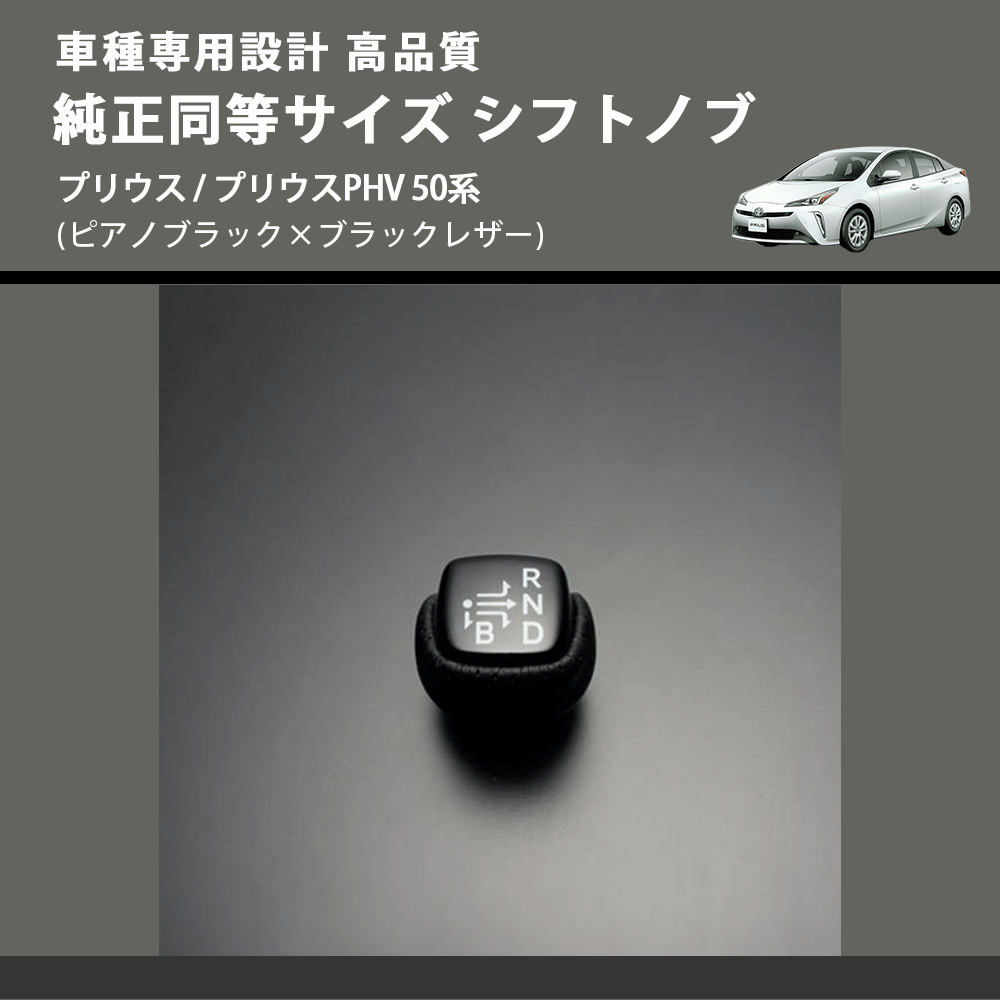 (ピアノブラック×ブラックレザー) 純正同等サイズ シフトノブ プリウス / プリウスPHV 50系 FEGGARI SLK02P-002