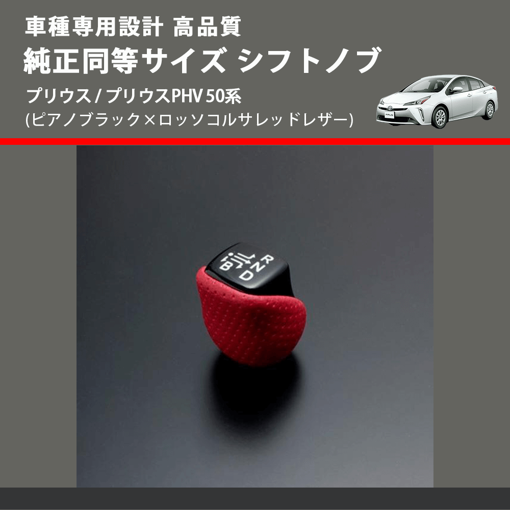 (ピアノブラック×ロッソコルサレッドレザー) 純正同等サイズ シフトノブ プリウス / プリウスPHV 50系 FEGGARI SLK02RP-002
