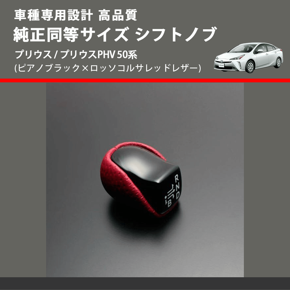 (ピアノブラック×ロッソコルサレッドレザー) 純正同等サイズ シフトノブ プリウス / プリウスPHV 50系 FEGGARI SLK02RP-002