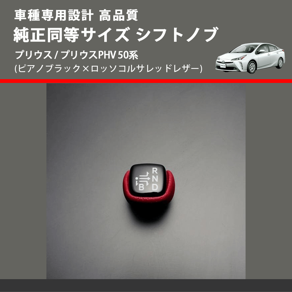 (ピアノブラック×ロッソコルサレッドレザー) 純正同等サイズ シフトノブ プリウス / プリウスPHV 50系 FEGGARI SLK02RP-002