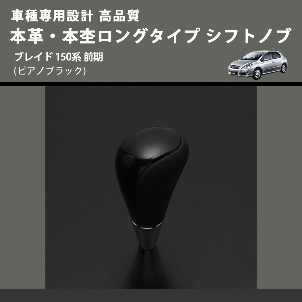 (ピアノブラック) 本革・本杢ロングタイプ シフトノブ ブレイド 150系 前期 FEGGARI SDL004-033