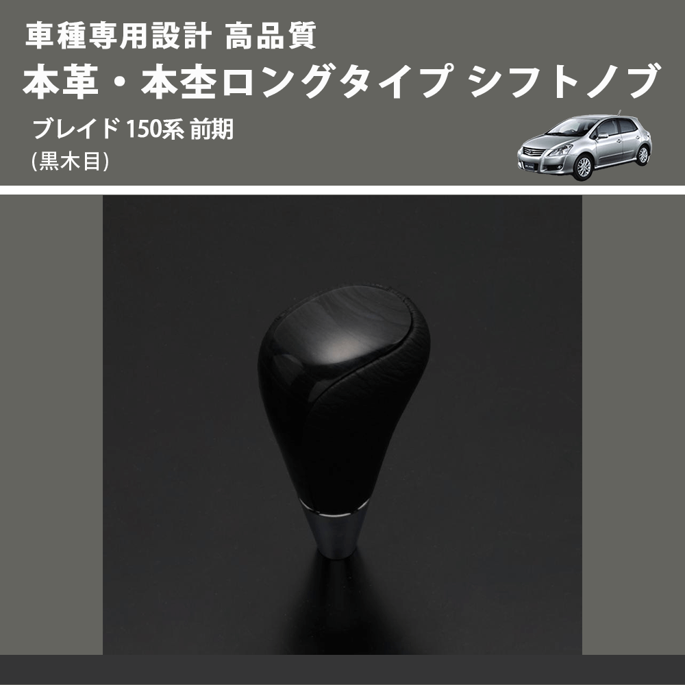 (黒木目) 本革・本杢ロングタイプ シフトノブ ブレイド 150系 前期 FEGGARI SDL003-033