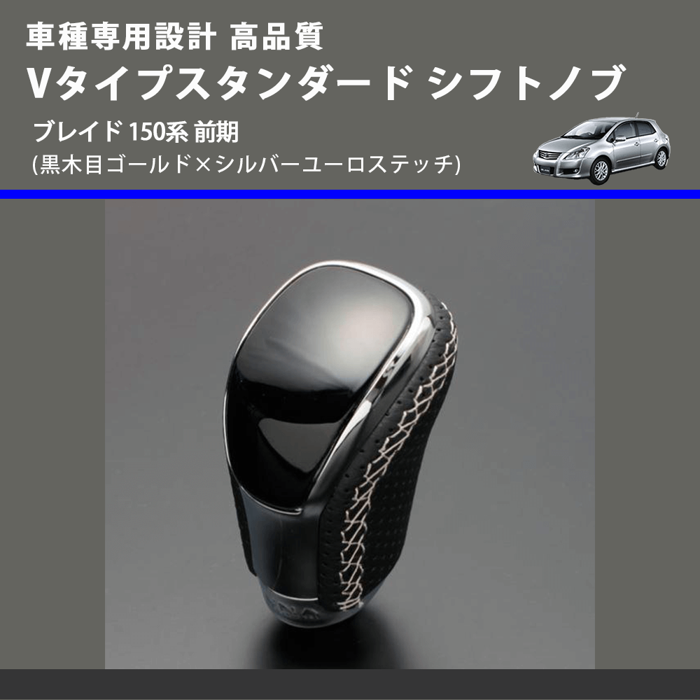 (黒木目ゴールド×シルバーユーロステッチ) Vタイプスタンダード シフトノブ ブレイド 150系 前期 FEGGARI STV152ESI-033