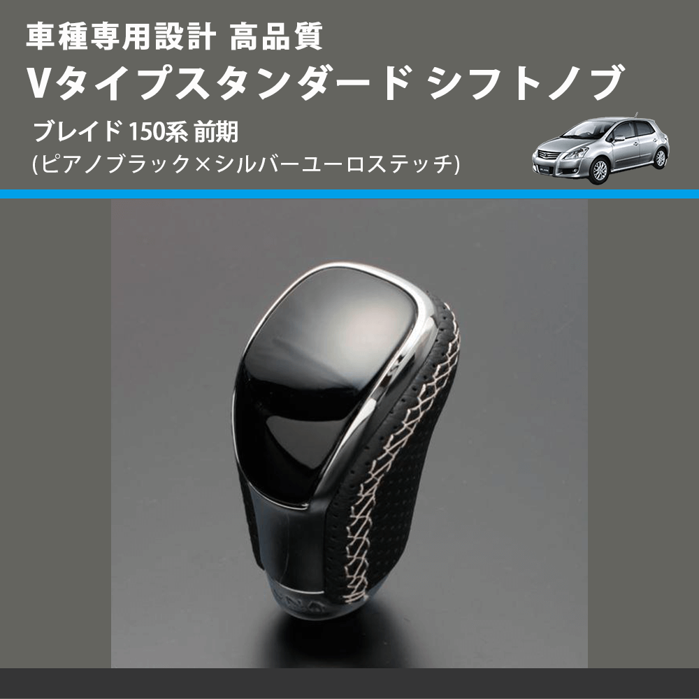 (ピアノブラック×シルバーユーロステッチ) Vタイプスタンダード シフトノブ ブレイド 150系 前期 FEGGARI STV126ESI-033
