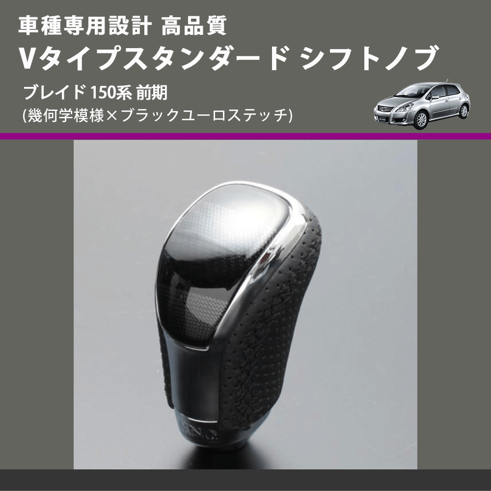 (幾何学模様×ブラックユーロステッチ) Vタイプスタンダード シフトノブ ブレイド 150系 前期 FEGGARI STV245EBK-033