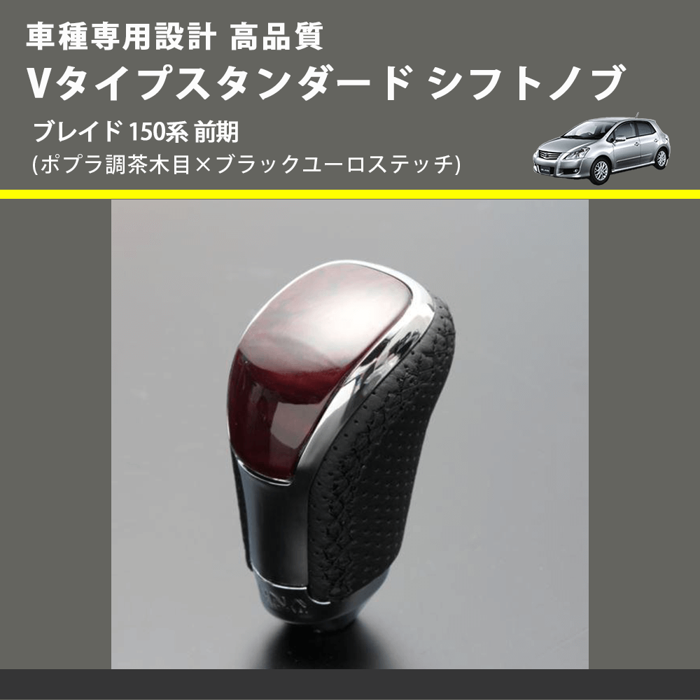 (ポプラ調茶木目×ブラックユーロステッチ) Vタイプスタンダード シフトノブ ブレイド 150系 前期 FEGGARI STV177EBK-033
