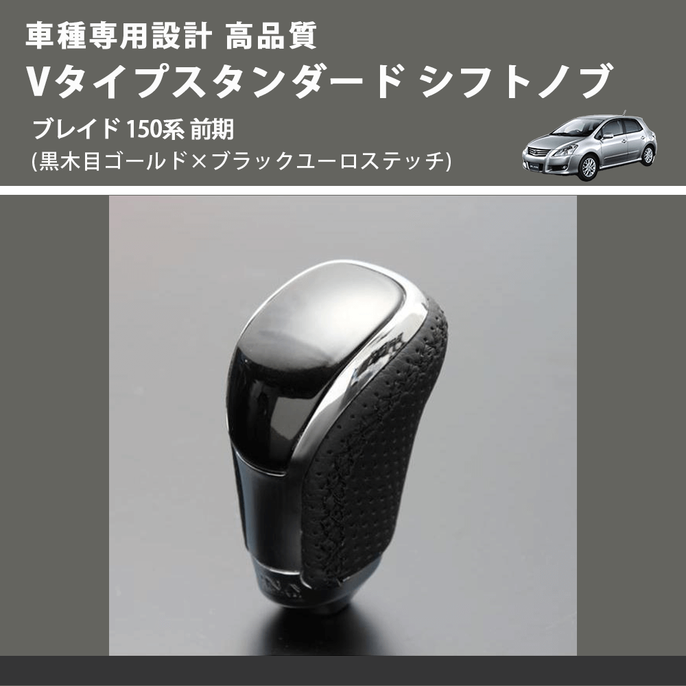(黒木目ゴールド×ブラックユーロステッチ) Vタイプスタンダード シフトノブ ブレイド 150系 前期 FEGGARI STV152EBK-033