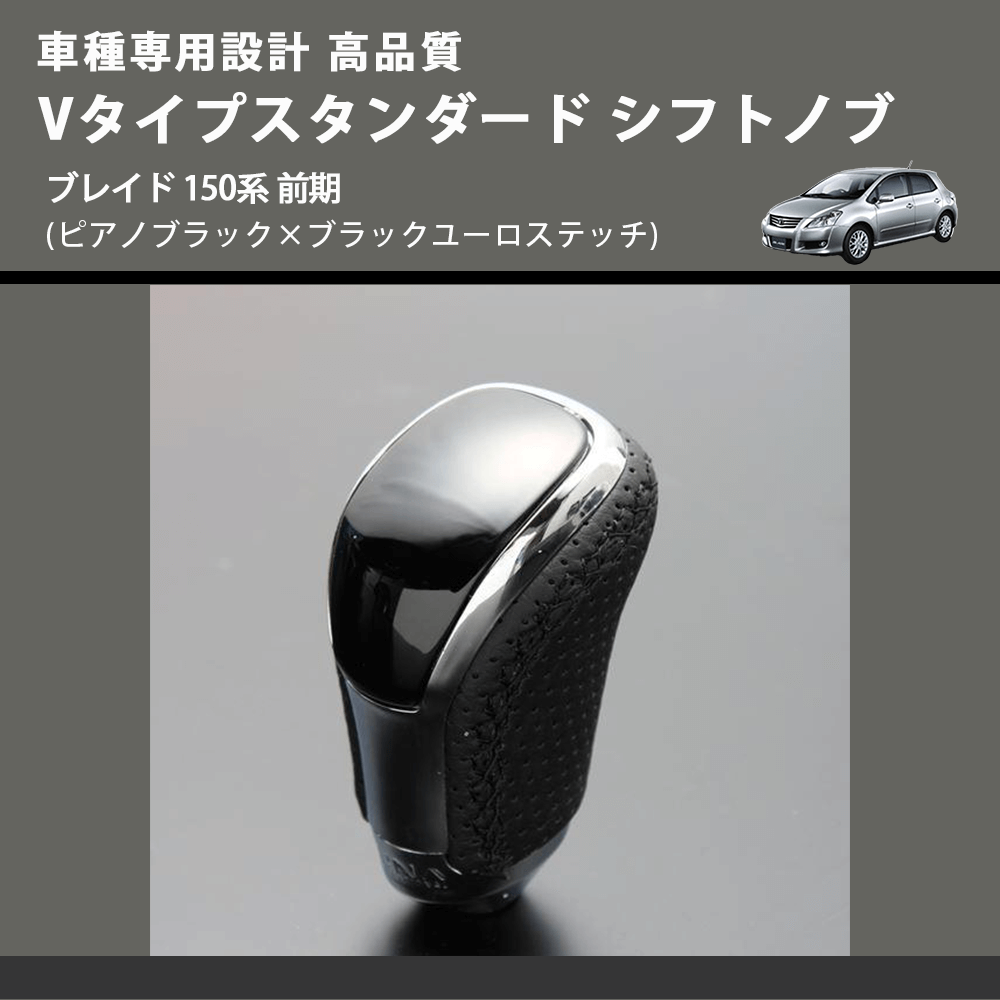 (ピアノブラック×ブラックユーロステッチ) Vタイプスタンダード シフトノブ ブレイド 150系 前期 FEGGARI STV126EBK-033
