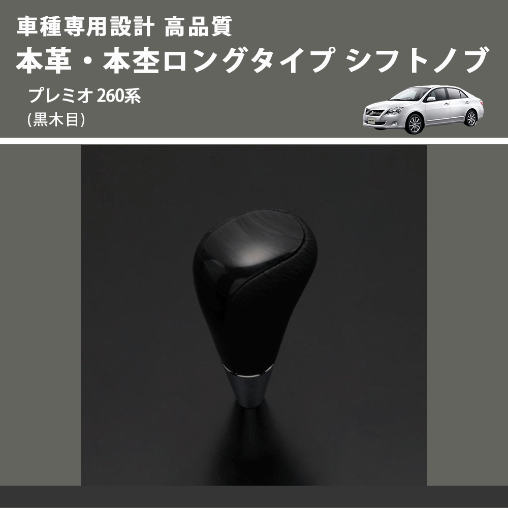 (黒木目) 本革・本杢ロングタイプ シフトノブ プレミオ 260系 FEGGARI SDL003-034