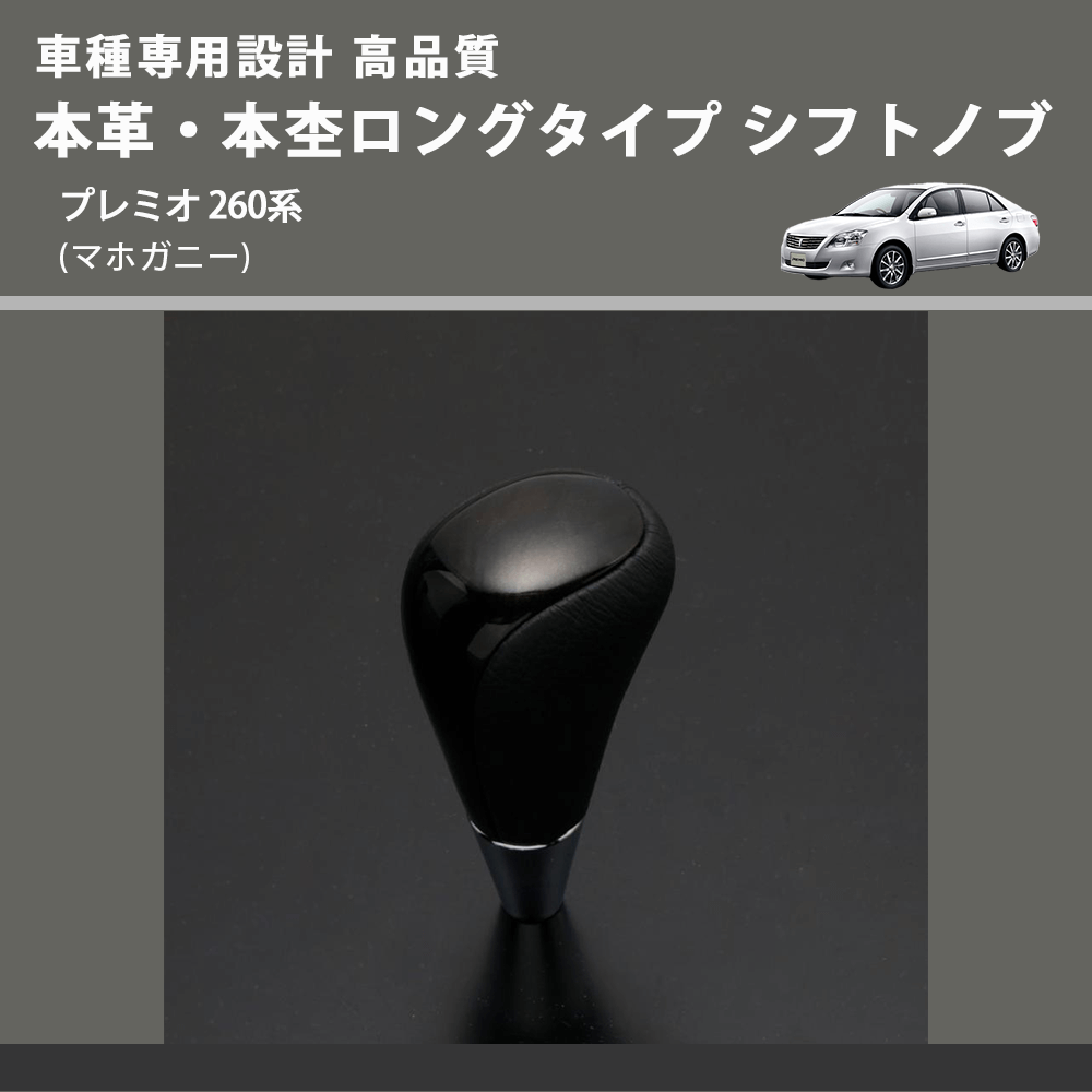 (マホガニー) 本革・本杢ロングタイプ シフトノブ プレミオ 260系 FEGGARI SDL002-034