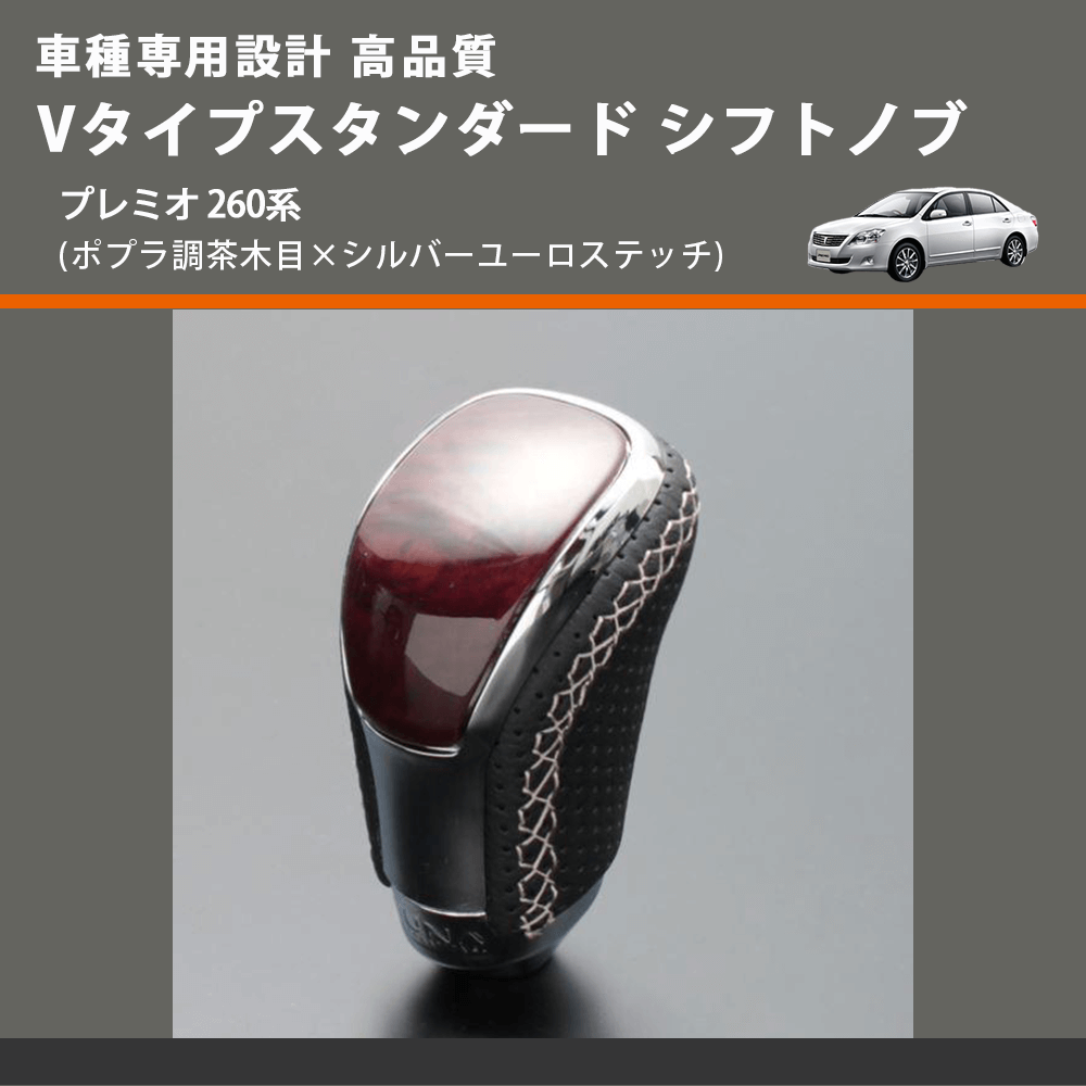 (ポプラ調茶木目×シルバーユーロステッチ) Vタイプスタンダード シフトノブ プレミオ 260系 FEGGARI STV177ESI-034