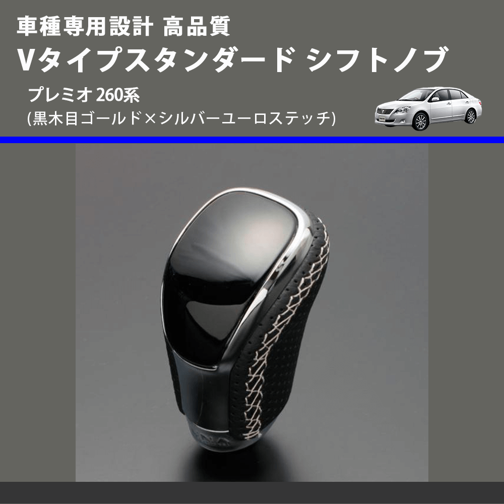 (黒木目ゴールド×シルバーユーロステッチ) Vタイプスタンダード シフトノブ プレミオ 260系 FEGGARI STV152ESI-034
